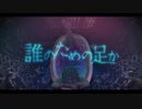 誰のための足か/Δ　歌ってみた　yukino