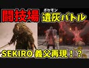 【エルデンリング】おもしろ遺灰バトル集10【ELDENRING】闘技場、PvP