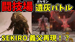 【エルデンリング】おもしろ遺灰バトル集10【ELDENRING】闘技場、PvP
