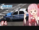 壊してもいいパトカーを支給された琴葉茜の警察シミュ【Police Simulator #4】