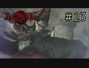 【字幕プレイ】トリガーハッピーが贈るBAYONETTA #23