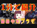 1分で勝手に紹介！【新作中華プラモ】2023年1月版