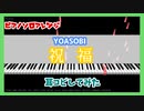 【MIDITrail】祝福/YOASOBI -『機動戦士ガンダム 水星の魔女』OP【ピアノソロアレンジ】