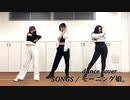 【モーニング娘。】SONGS【踊ってみた】dancecover