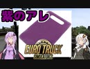 【ETS2】紲星観光 バスの旅 #5【VOICEROID実況】