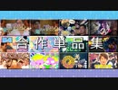 合作単品集2021～2022.mp4