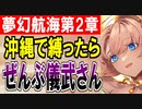 【攻略動画】夢幻航海編の第2章を沖縄編成で挑戦したら儀武オールスターズになった件について【御城プロジェクト:RE】