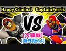 【スマブラ(64/SP)】Happy Criminal [犯罪者]  VS CaptainFerris [管理職]【第二回クロスオーバー杯】-CPUトナメ実況-