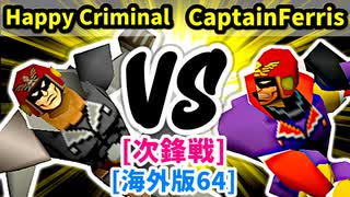 【スマブラ(64/SP)】Happy Criminal [犯罪者]  VS CaptainFerris [管理職]【第二回クロスオーバー杯】-CPUトナメ実況-