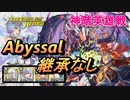 【FEH】神階英雄戦 フォデス ガトー アビサル 配布のみ 継承なし