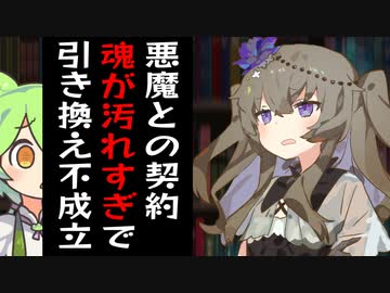 悪魔に魂を売ろうとしたけど魂が汚れすぎで買い取ってもらえなかったずんだもん
