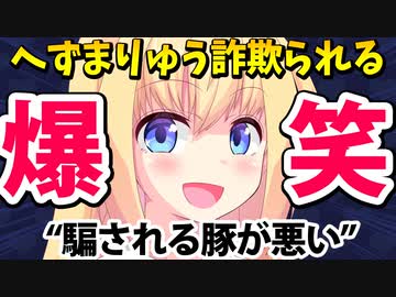 へずまりゅう詐欺被害に遭うも「騙される豚が悪い」と嘲笑されるwww【ゴシップ】