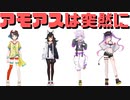 【コメ付き】急にアモアスが始まってしまう常MOS【ホロライブ切り抜き】