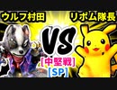 【スマブラ(64/SP)】ウルフ村田 [犯罪者]  VS リポム隊長 [管理職]【第二回クロスオーバー杯】-CPUトナメ実況-