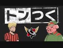 【生放送】トンつく！RE 第29回　 2023年1月21日放送【アーカイブ】