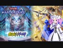 【遊戯王マスターデュエル】神碑相剣