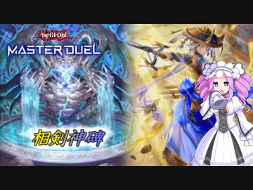 【遊戯王マスターデュエル】神碑相剣