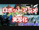【国内・国外】実写化したロボットアニメを知っているか【ずんだもん/VOICEVOX解説】