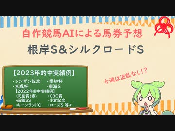 自作競馬AIで根岸S&シルクロードS予想！