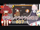 part３７　わぁわぁクライシス【#きりたんキラキラ金曜日】
