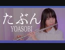 【フルート flute】たぶん（Tabun）／YOASOBI演奏してみた(歌詞付き)【full Cover by myon】