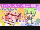 ずんだもんが「ハクション大魔王」を歌ってみた（ファミコン音源）【UTAUカバー】