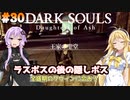 【ダークソウルDoA #30】過去のグウィンと会う為にタイムリープしよう【VOICEROID実況】