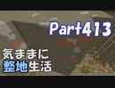 【Minecraft】気ままに整地生活Part413【ゆっくり実況】