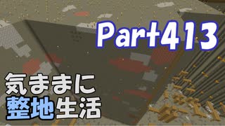 【Minecraft】気ままに整地生活Part413【ゆっくり実況】