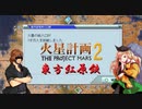 【東方有頂天】　東方紅原鉄　９　【火星計画２】