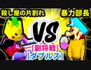 【スマブラ(64/SP)】殺し屋の片割れ [犯罪者]  VS 暴力部長 [管理職]【第二回クロスオーバー杯】-CPUトナメ実況-