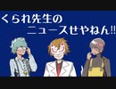 【生放送】くられ先生のニュースせやねん!!　2023年1月22日【アーカイブ】