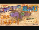 超魔界村プロの【帰ってきた魔界村】実況#26『気付き』