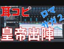 【耳コピ】ロマンシングサガ２ 皇帝出陣 SF6リメイク【MIDI】