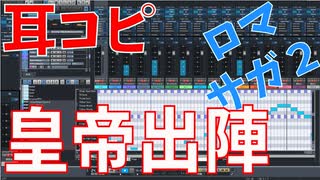 【耳コピ】ロマンシングサガ２ 皇帝出陣 SF6リメイク【MIDI】