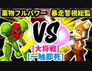 【スマブラ(64/SP)】薬物依存のフルパワー [犯罪者]  VS 暴走した警視総監 [管理職]【第二回クロスオーバー杯】-CPUトナメ実況-