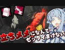 【DbD】立ちメメだけは意地でもさせない立ち回り【VOICEROID実況】