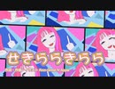 【オリジナルソング】せきららきらら/feat 暗鳴ニュイ 【DTM】【UTAU】