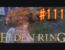 【初見実況】 考察しながら王になる　その１１１ 【 ELDEN RING 】
