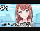 【実況】プロセカのイベントストーリーを観てみる。(スクランブル・ファンフェスタ！編) 1日目