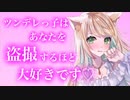 【百合/ASMR/ツンデレ】ダウナー女子はあたりが強いけど恋人になったらデレデレになる【シチュエーションボイス】