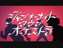 【19】ジャンキーナイトタウンオーケストラ / covered by 湖月燕