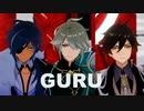 【原神MMD】GURU【アルハイゼン 鍾離 ガイア】