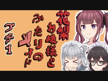 花梨お嬢様とふたりのメイド プチ劇1【ほぼCeVIO劇場】