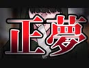 【ホラー】もしも見た夢が現実になったら　マサユメ