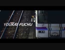 YOUKAI FUCHU