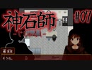 【神石師】悪いもの鎮めますPart07