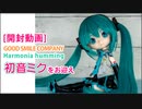 ［開封動画］GOODSMILE COMPANY Harmonia humming初音ミクをお迎え