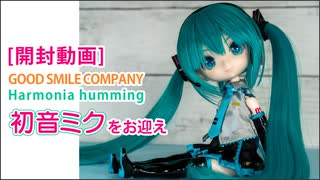 ［開封動画］GOODSMILE COMPANY Harmonia humming初音ミクをお迎え