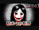 悪夢は衝撃のラストを迎える。結末への転落【Neverending Nightmares】【ED1】